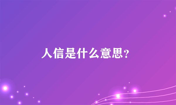 人信是什么意思？