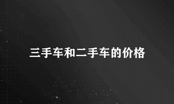 三手车和二手车的价格