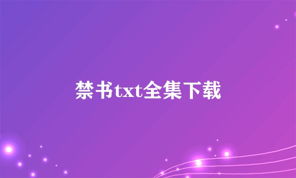 禁书txt全集下载