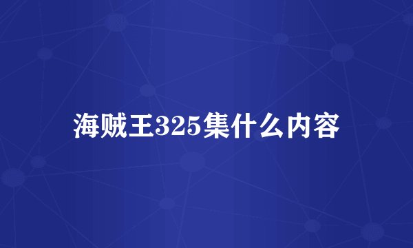 海贼王325集什么内容