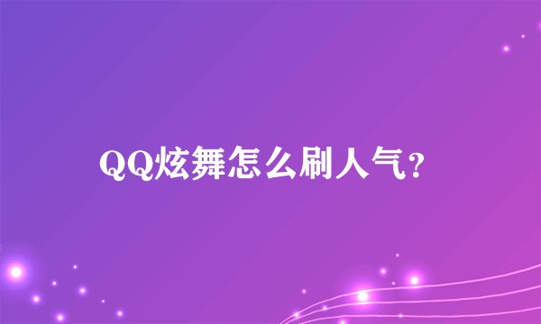QQ炫舞怎么刷人气？