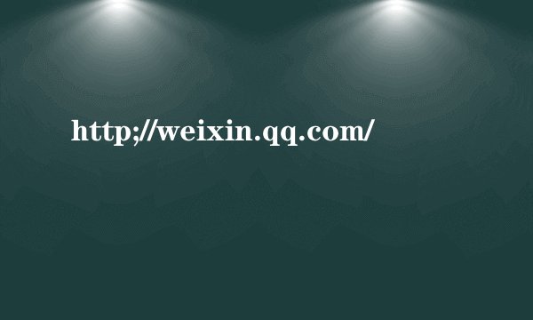 http;//weixin.qq.com/