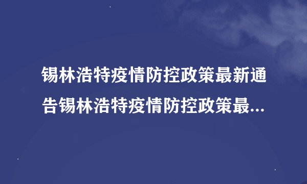 锡林浩特疫情防控政策最新通告锡林浩特疫情防控政策最新通告公告