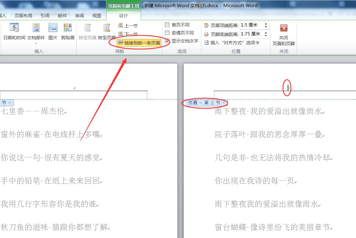 页眉怎么设置成不一样