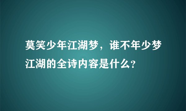 莫笑少年江湖梦，谁不年少梦江湖的全诗内容是什么？