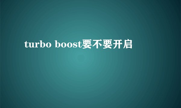 turbo boost要不要开启