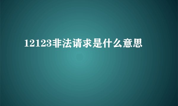 12123非法请求是什么意思