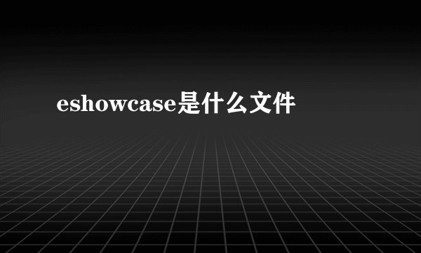 eshowcase是什么文件