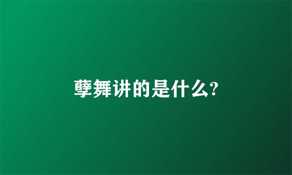 孽舞讲的是什么?