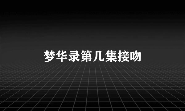 梦华录第几集接吻