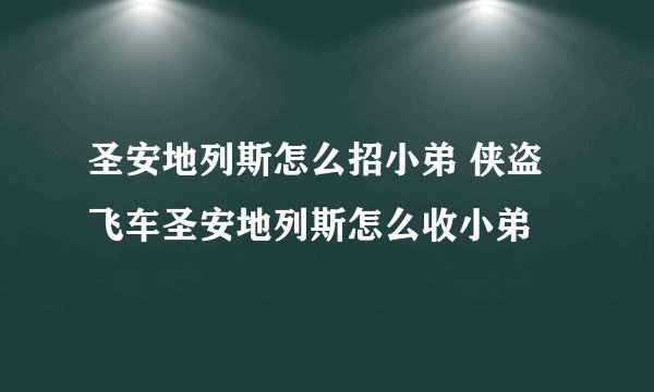 圣安地列斯怎么招小弟 侠盗飞车圣安地列斯怎么收小弟