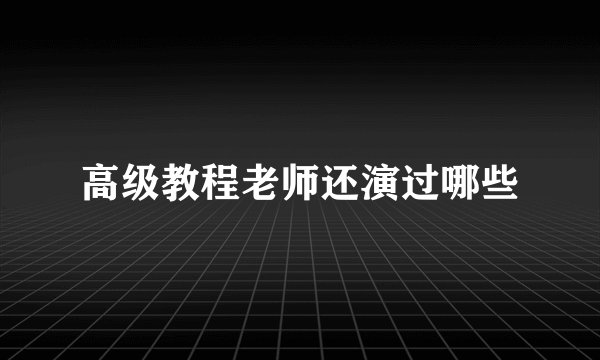 高级教程老师还演过哪些
