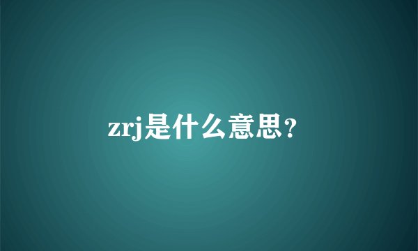 zrj是什么意思？