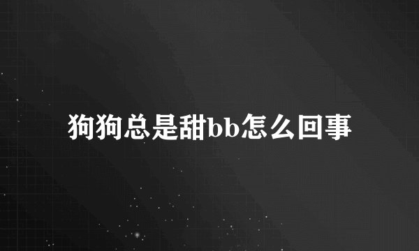 狗狗总是甜bb怎么回事