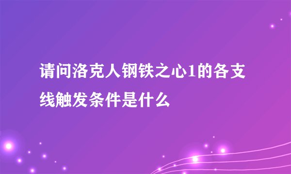 请问洛克人钢铁之心1的各支线触发条件是什么