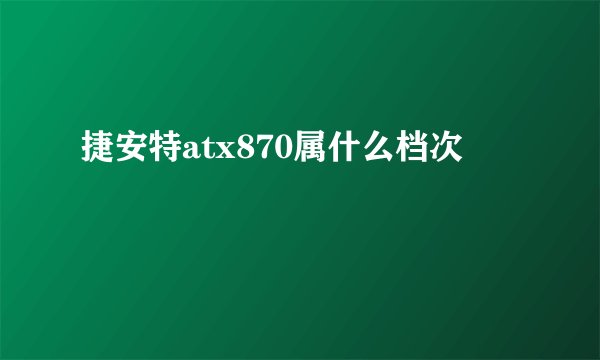 捷安特atx870属什么档次
