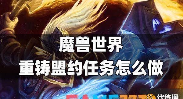 魔兽世界重铸盟约任务怎么做 重铸盟约任务完成办法?