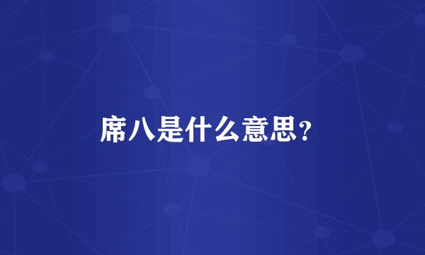 席八是什么意思？