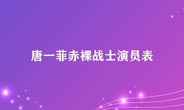 唐一菲赤裸战士演员表