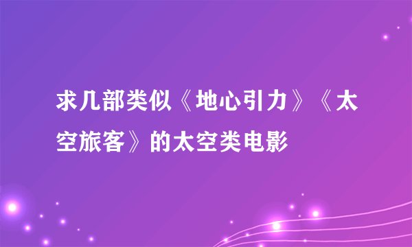 求几部类似《地心引力》《太空旅客》的太空类电影
