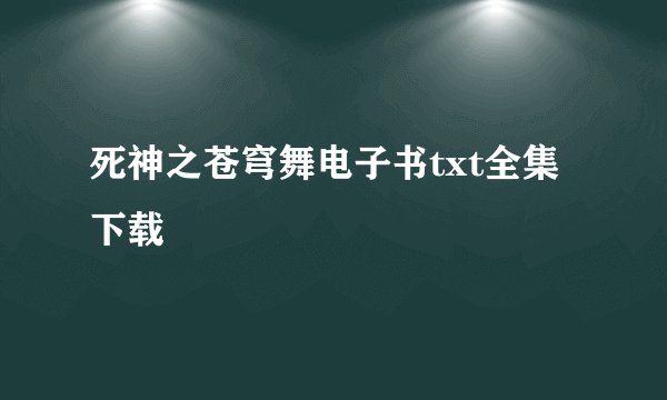 死神之苍穹舞电子书txt全集下载