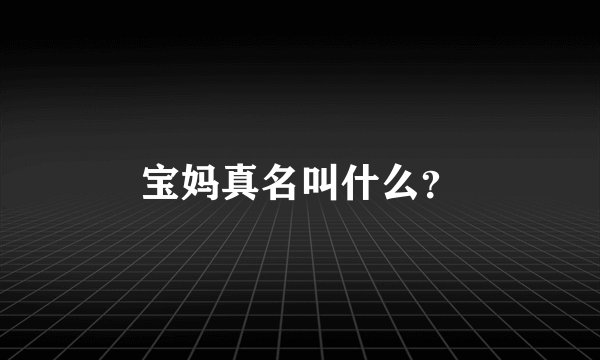 宝妈真名叫什么？