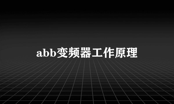 abb变频器工作原理
