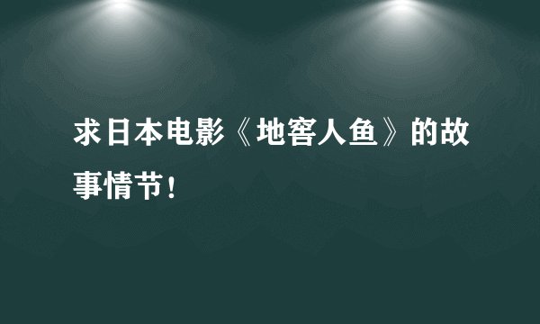 求日本电影《地窖人鱼》的故事情节！