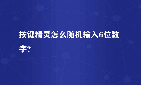 按键精灵怎么随机输入6位数字？