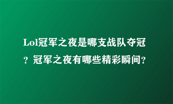 Lol冠军之夜是哪支战队夺冠？冠军之夜有哪些精彩瞬间？