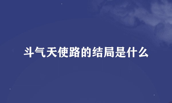 斗气天使路的结局是什么
