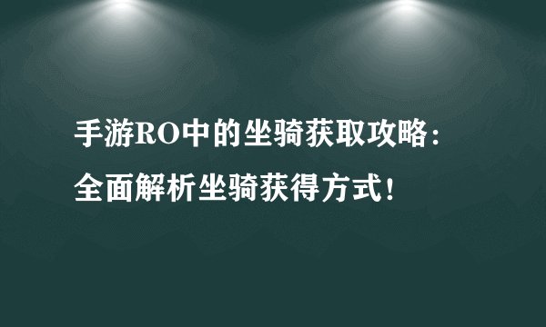 手游RO中的坐骑获取攻略：全面解析坐骑获得方式！