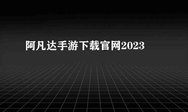 阿凡达手游下载官网2023