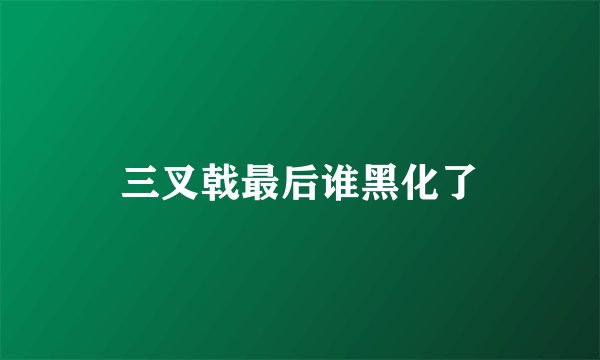 三叉戟最后谁黑化了