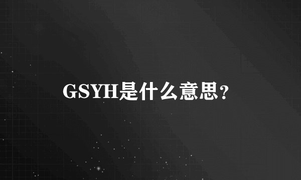 GSYH是什么意思？