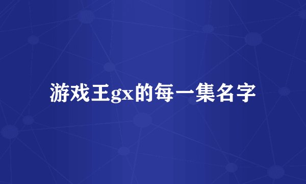 游戏王gx的每一集名字