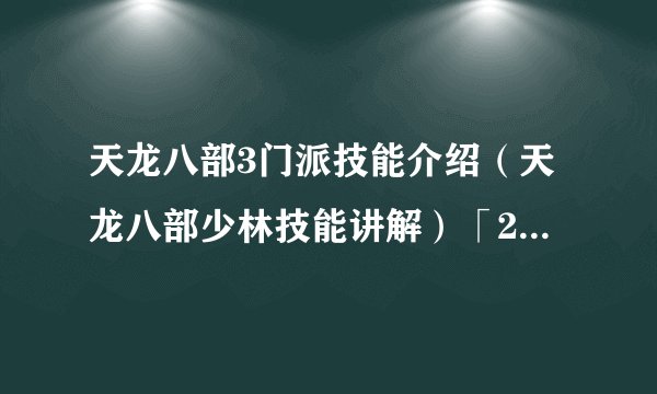 天龙八部3门派技能介绍(天龙八部少林技能讲解)「2023推荐」