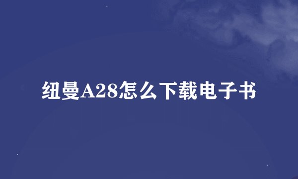 纽曼A28怎么下载电子书
