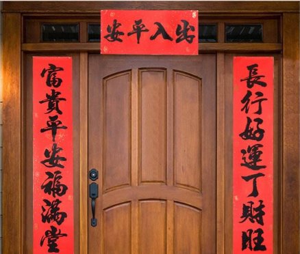 富贵平安福满堂，长行好运家昌盛.这副对联怎么贴