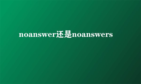 noanswer还是noanswers