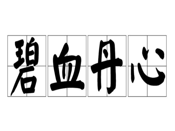 描写热爱祖国的成语