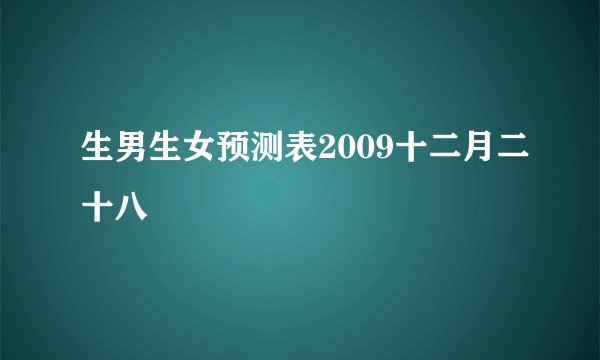 生男生女预测表2009十二月二十八