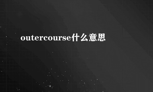 outercourse什么意思