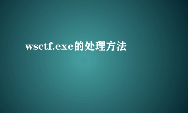 wsctf.exe的处理方法