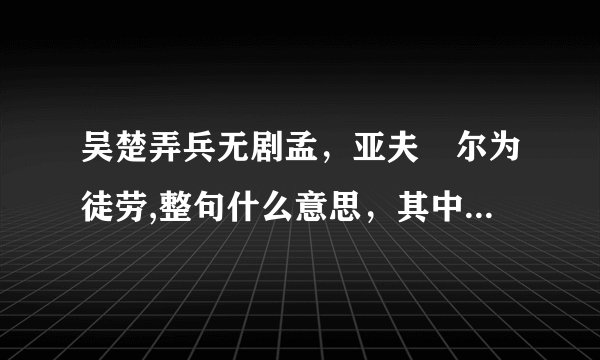 吴楚弄兵无剧孟，亚夫咍尔为徒劳,整句什么意思，其中的亚夫哈尔又是什么意思