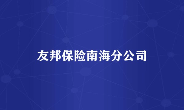 友邦保险南海分公司