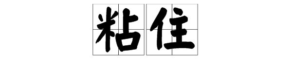 “粘住”的读音是什么？