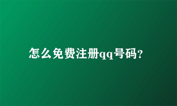 怎么免费注册qq号码？