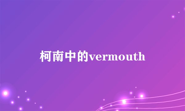 柯南中的vermouth