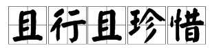 且行且珍惜的繁体字怎么写
